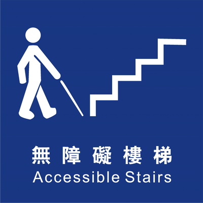 無障礙樓梯系列