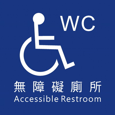 無障礙廁所系列